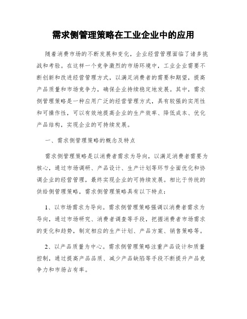 需求侧管理策略在工业企业中的应用