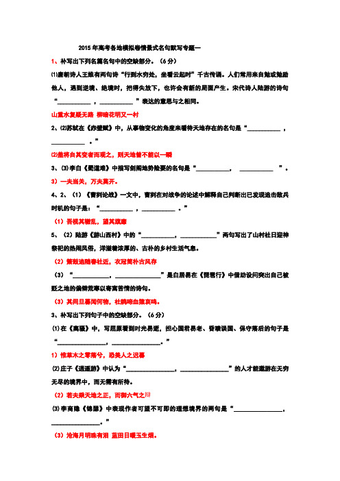 高考各地模拟卷情景式名句默写专题