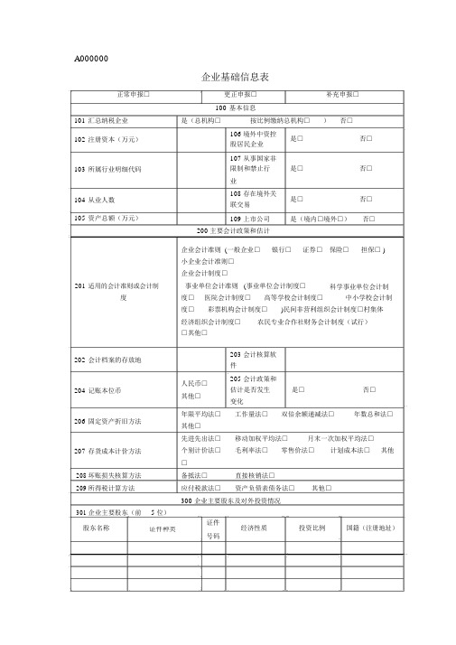 企业基础信息表A000000.docx