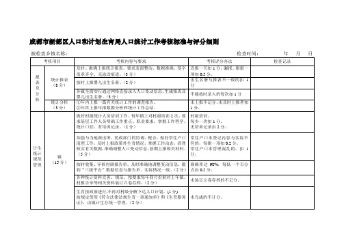 成都市新都区人口和计划生育局人口统计工作考核标准与评分细则