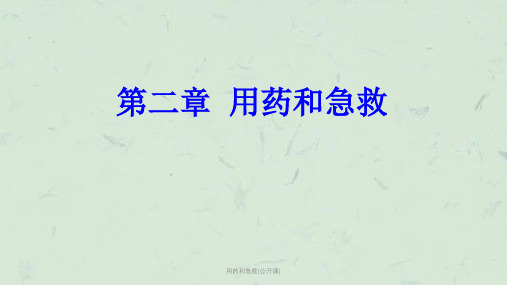 用药和急救(公开课)ppt课件