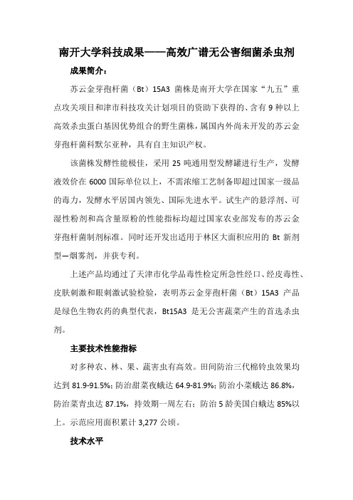 南开大学科技成果——高效广谱无公害细菌杀虫剂