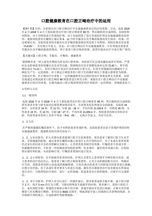 口腔健康教育在口腔正畸治疗中的运用