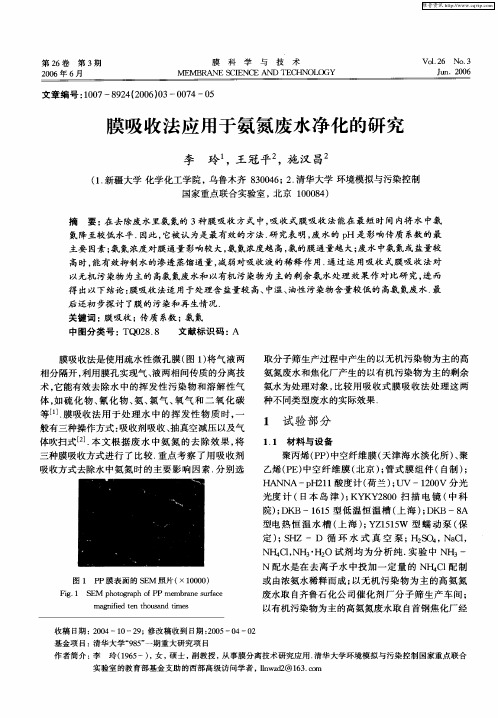 膜吸收法应用于氨氮废水净化的研究