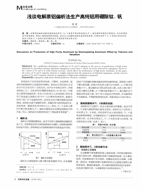 浅谈电解原铝偏析法生产高纯铝用硼除钛、钒