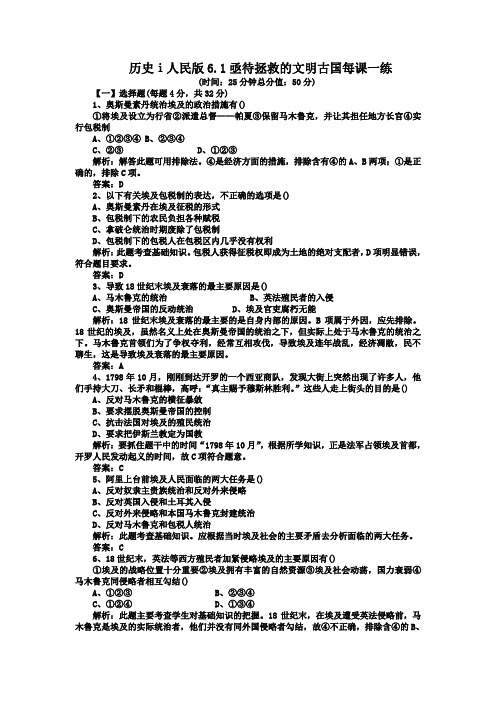 历史ⅰ人民版6.1亟待拯救的文明古国每课一练