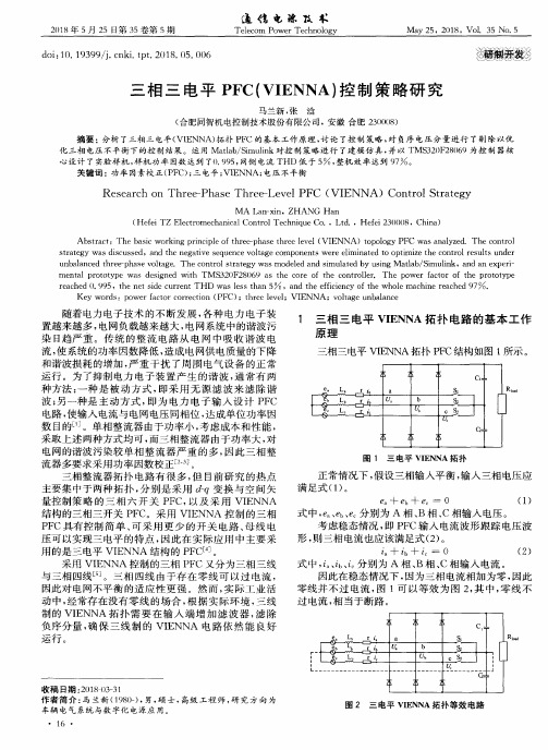 三相三电平PFC(VIENNA)控制策略研究