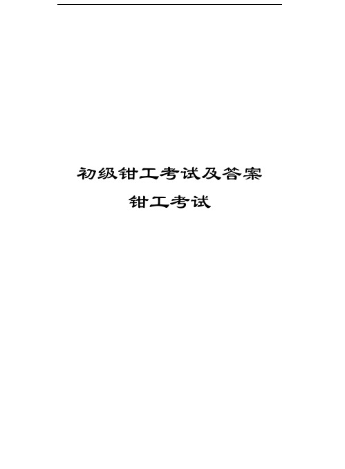 初级钳工考试及答案钳工考试讲课教案