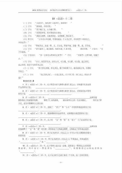 《论语十二章》之新课标高中语文理解性默写(含答案)