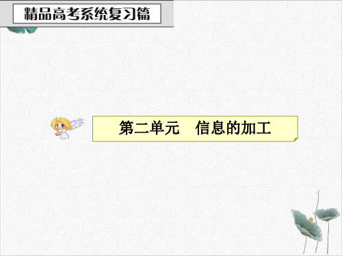 高考信息技术复习PPT课件(原文)智能处理