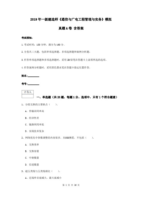 2019年一级建造师《通信与广电工程管理与实务》模拟真题A卷 含答案