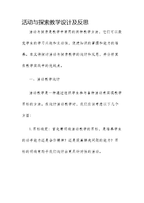 活动与探索教学设计及反思