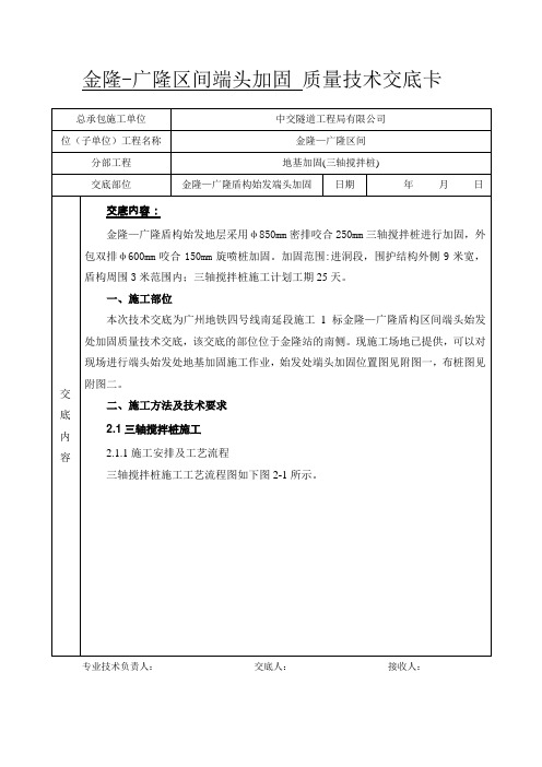 金广区间端头加固三轴搅拌桩技术交底