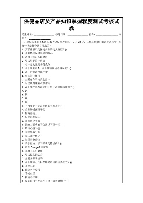 保健品店员产品知识掌握程度测试考核试卷