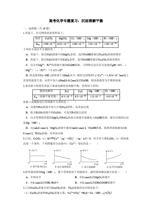 高考化学专题复习：沉淀溶解平衡