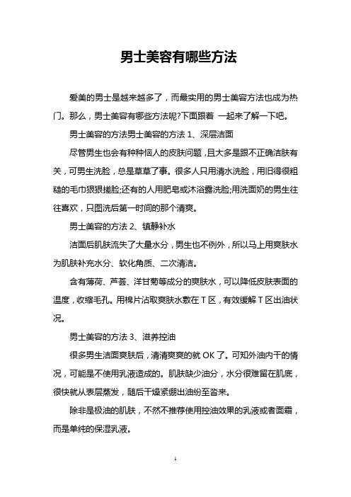 男士美容有哪些方法