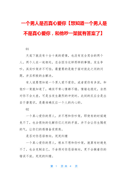 一个男人是否真心爱你【想知道一个男人是不是真心爱你,和他吵一架就有答案了】