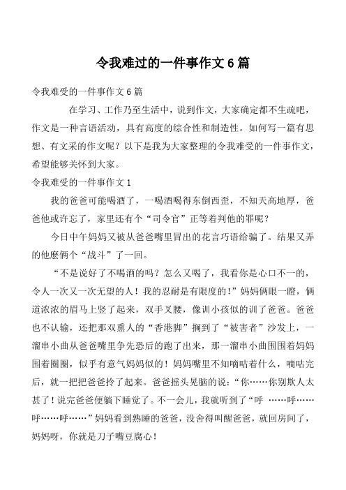 令我难过的一件事作文6篇