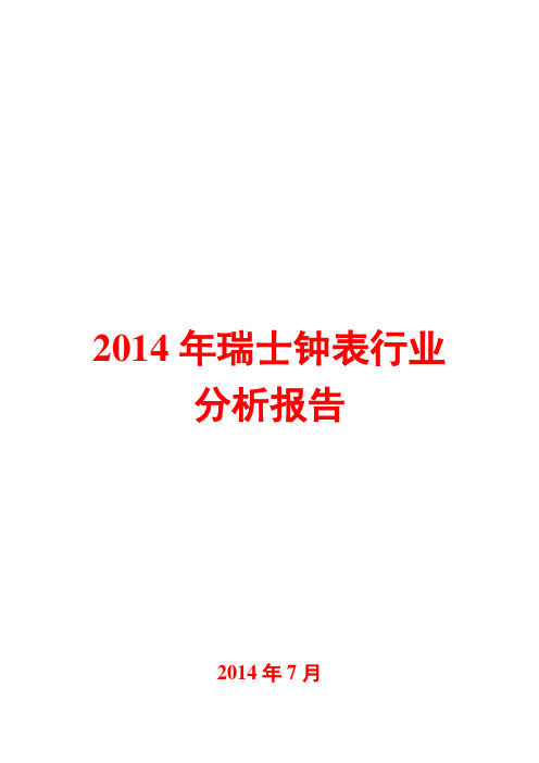 2014年瑞士钟表行业分析报告