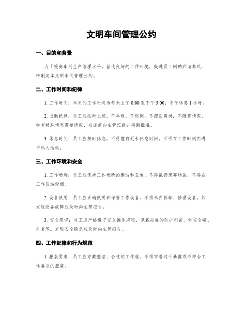 文明车间管理公约