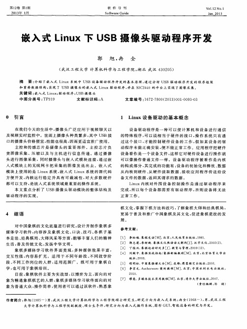 嵌入式Linux下USB摄像头驱动程序开发