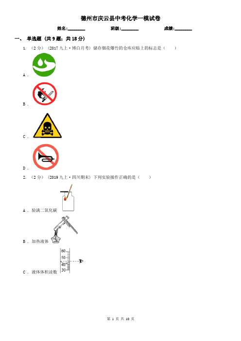 德州市庆云县中考化学一模试卷