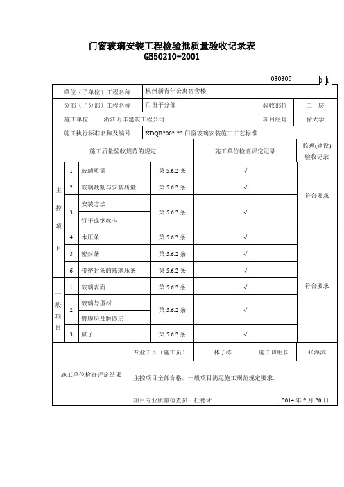 门窗玻璃安装工程检验批质量验收记录表范文