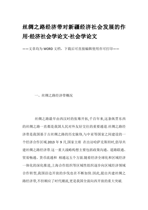 丝绸之路经济带对新疆经济社会发展的作用-经济社会学论文-社会学论文