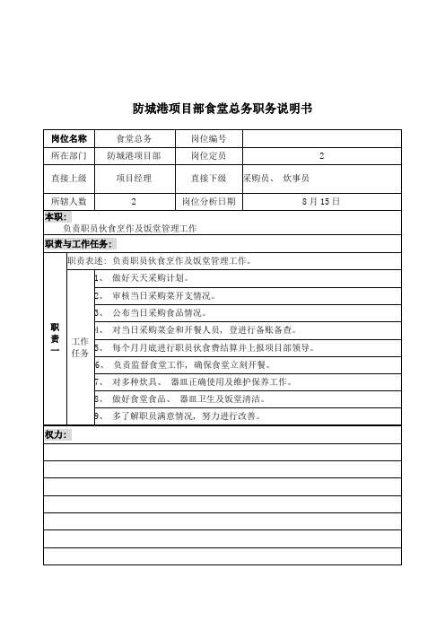 防城港项目部食堂总务职务说明书