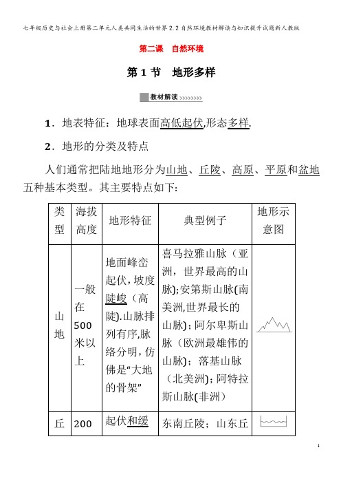 七年级历史与社会第二单元人类共同生活的世界2.2自然环境教材解读与知识提升试题