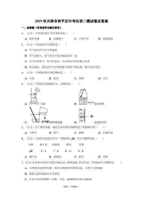 2019年和平区中考化学二模试卷