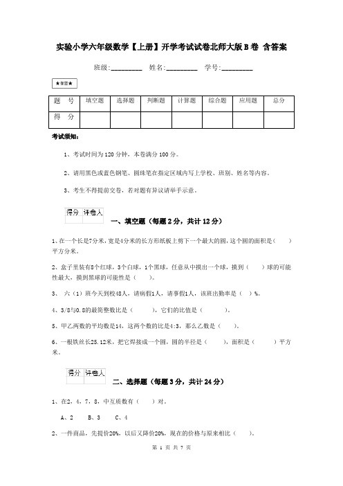 实验小学六年级数学【上册】开学考试试卷北师大版B卷 含答案