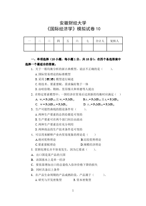 安徽财经大学《国际经济学》模拟试卷10