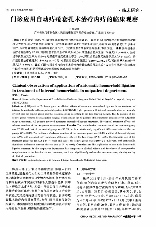 门诊应用自动痔疮套扎术治疗内痔的临床观察