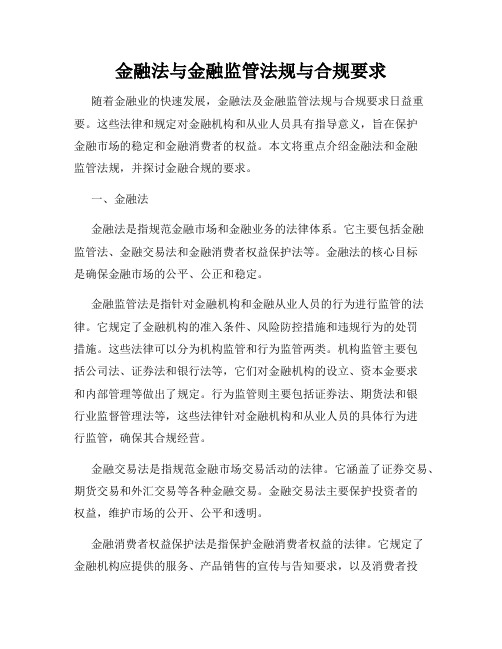 金融法与金融监管法规与合规要求