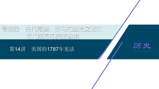 2021版高考历史(人民版专题史)一轮复习课件：专题四 4 第14讲 美国的1787年宪法