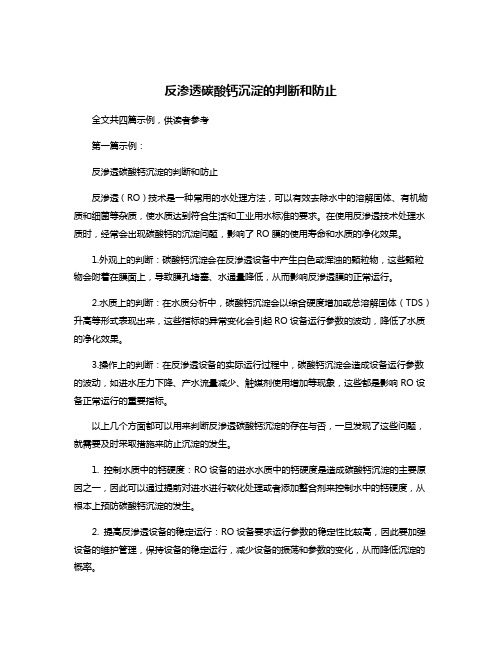 反渗透碳酸钙沉淀的判断和防止