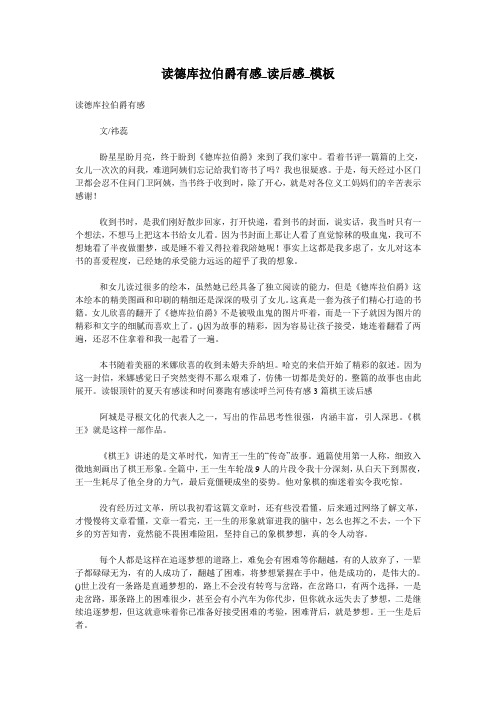读德库拉伯爵有感_读后感_模板