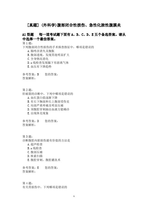 (外科学)腹部闭合性损伤、急性化脓性腹膜炎 (1)