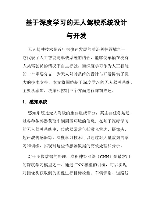 基于深度学习的无人驾驶系统设计与开发