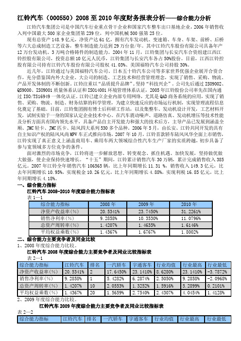 江铃汽车综合能力分析(电大财务报表分析作业4)