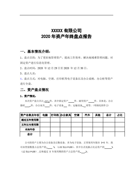 2020年资产盘点报告(模板)