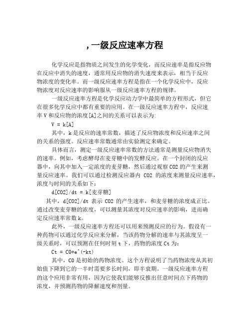 ,一级反应速率方程