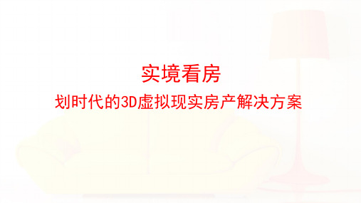 互联网+房地产公司3D虚拟现实实境看房解决方案