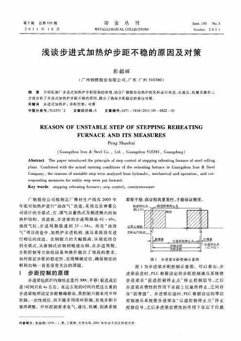 浅谈步进式加热炉步距不稳的原因及对策