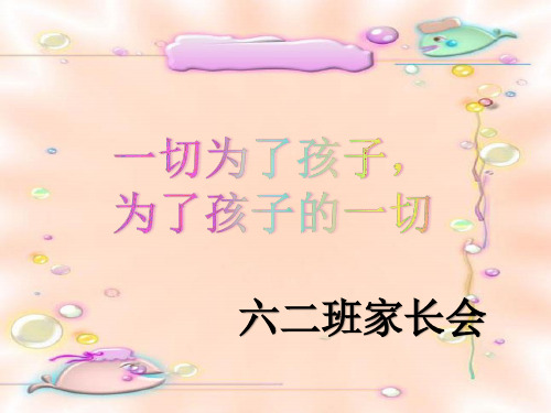 六年级(2)班家长会终稿