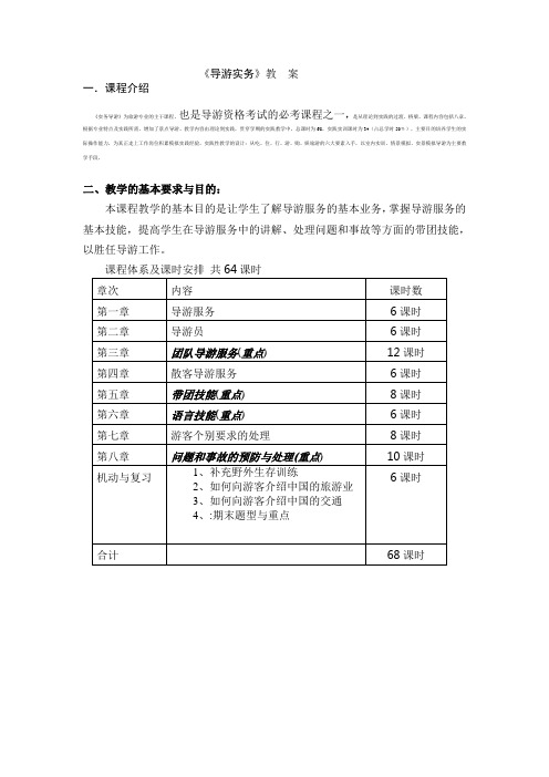 导游实务(师大版)教案:课程介绍
