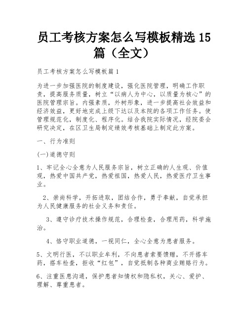 员工考核方案怎么写模板精选15篇(全文)