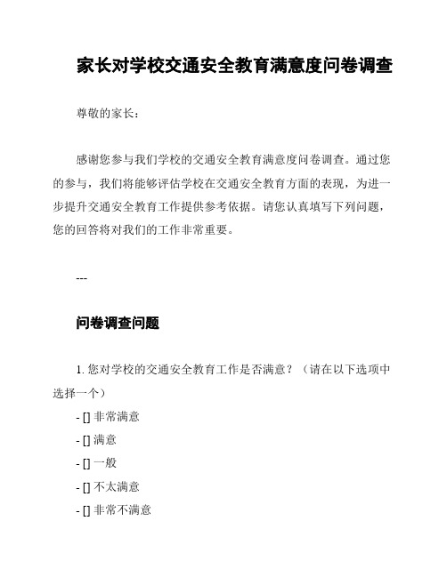 家长对学校交通安全教育满意度问卷调查