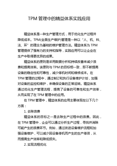 TPM管理中的精益体系实践应用